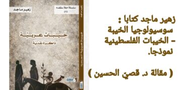 زهير ماجد كتابا : سوسيولوجيا الخيبة- الخيبات الفلسطينية نموذجا. ( مقالة د. قصيّ الحسين )