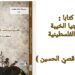 زهير ماجد كتابا : سوسيولوجيا الخيبة- الخيبات الفلسطينية نموذجا. ( مقالة د. قصيّ الحسين )