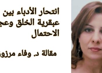 ” انتحار الأدباء بين عبقرية الخلق وعجز الاحتمال” مقالة الكاتبة الجزائريّة وفاء مرزوق