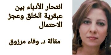 ” انتحار الأدباء بين عبقرية الخلق وعجز الاحتمال” مقالة الكاتبة الجزائريّة وفاء مرزوق