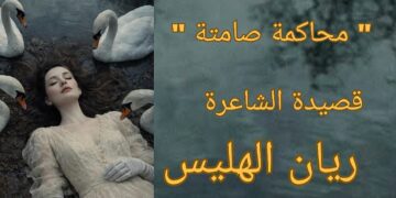 ” محاكمة صامتة ” قصيدة الشاعرة الفلسطينية  ريان الهليس