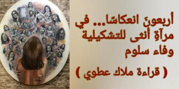 أربعونَ انعكاسًا… في مرآةِ أُنثى للتشكيلية وفاء سلوم ( قراءة الإعلامية ملاك عطوي )