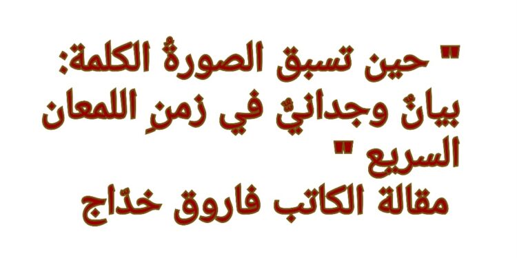 ” حين تسبق الصورةُ الكلمة: بيانٌ وجدانيٌّ في زمنِ اللمعان السريع ” مقالة الكاتب فاروق غانم خدّاج