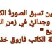 ” حين تسبق الصورةُ الكلمة: بيانٌ وجدانيٌّ في زمنِ اللمعان السريع ” مقالة الكاتب فاروق غانم خدّاج