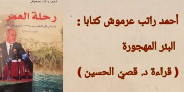 أحمد راتب عرموش كتابا : البئر المهجورة( قراءة د. قصيّ الحسين )
