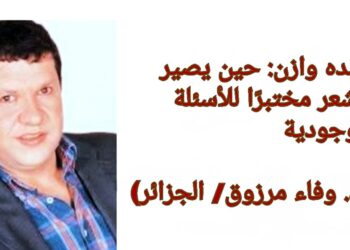 عبده وازن: حين يصير الشعر مختبرًا للأسئلة الوجودية ( قراءة د. وفاء مرزوق/ الجزائر)