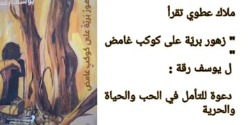 ملاك عطوي تقرأ في ” البناء ” كتاب ” زهور بريّة على كوكب غامض ” ل يوسف رقة : دعوة للتأمل في الحب والحياة والحرية