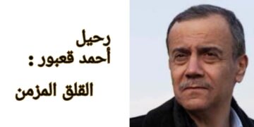 في رحيل أحمد قعبور : القلق المزمن