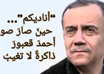“أناديكم”… حينَ صارَ صوتُ أحمدَ قعبورَ ذاكرةً لا تغيبُ ( مقالة فاروق خ