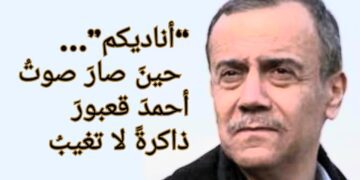 “أناديكم”… حينَ صارَ صوتُ أحمدَ قعبورَ ذاكرةً لا تغيبُ ( مقالة فاروق خ