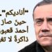 “أناديكم”… حينَ صارَ صوتُ أحمدَ قعبورَ ذاكرةً لا تغيبُ ( مقالة فاروق خ