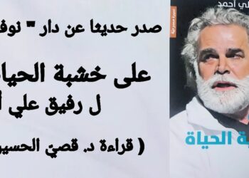 رفيق علي أحمد ” على خشبة الحياة ” : الممثل ضيفا ( قراءة د. قصيّ الحسين )