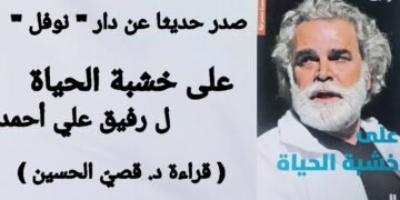 رفيق علي أحمد ” على خشبة الحياة ” : الممثل ضيفا ( قراءة د. قصيّ الحسين )