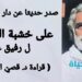رفيق علي أحمد ” على خشبة الحياة ” : الممثل ضيفا ( قراءة د. قصيّ الحسين )