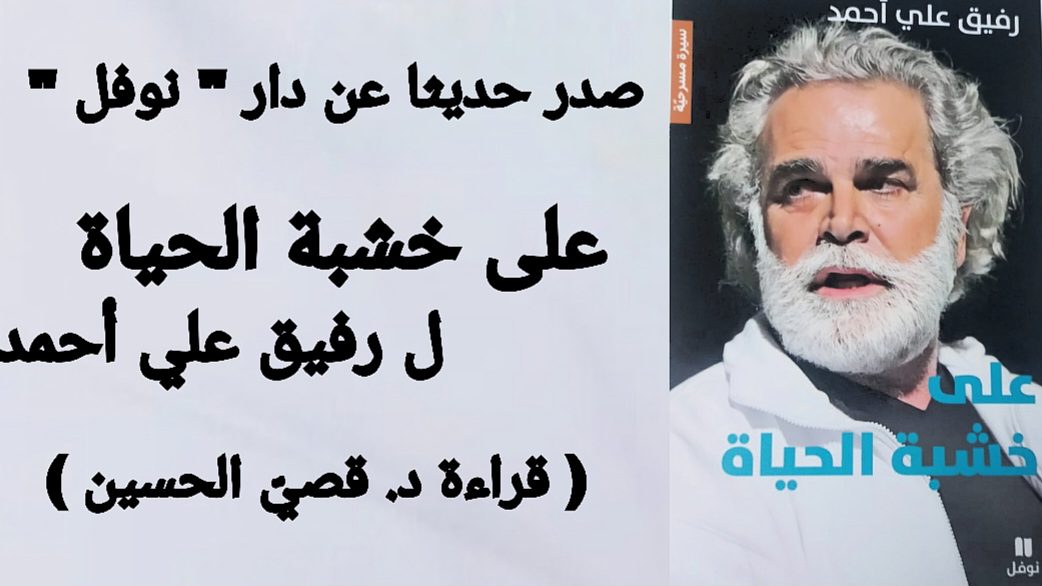 رفيق علي أحمد ” على خشبة الحياة ” : الممثل ضيفا ( قراءة د. قصيّ الحسين )