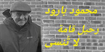 رحيل محمود بارود : وجعٌ لقامةٍ لا تُنسى ( مقالة د. قصيّ الحسين )