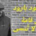 رحيل محمود بارود : وجعٌ لقامةٍ لا تُنسى ( مقالة د. قصيّ الحسين )