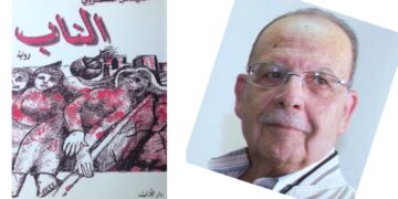 إلياس العطروني في رواية ” الناب ” : قوة اللعب ( قراءة د. قصيّ الحسين )