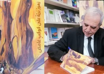 ” زهور بريّة على كوكب غامض ” ل يوسف رقة : رغبة في كسر القوالب ( مقالة نقدية للكاتب فاروق خداج )