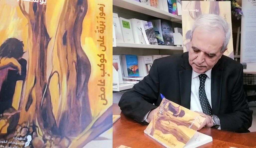 ” زهور بريّة على كوكب غامض ” ل يوسف رقة : رغبة في كسر القوالب ( مقالة نقدية للكاتب فاروق خداج )