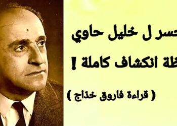 ” الجسر” عند خليل حاوي :  لحظة انكشاف نرى فيها الهوّة!! ( قراءة  فاروق خدّاج )