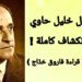 ” الجسر” عند خليل حاوي :  لحظة انكشاف نرى فيها الهوّة!! ( قراءة  فاروق خدّاج )