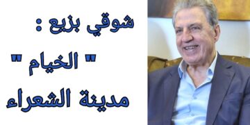 شوقي بزيع ل ” الشرق الأوسط ” : ” الخيام ” مدينة الشعراء في جنوب لبنان
