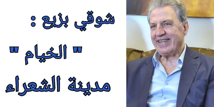 شوقي بزيع ل ” الشرق الأوسط ” : ” الخيام ” مدينة الشعراء في جنوب لبنان