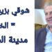 شوقي بزيع ل ” الشرق الأوسط ” : ” الخيام ” مدينة الشعراء في جنوب لبنان