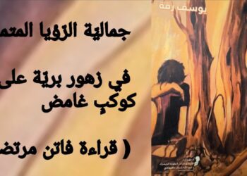 زهرةٌ خارج السّياج : جماليّة الرّؤيا المتمرّدة عند يوسف رِقّة في «زهور بريّة على كوكبٍ غامض» ( قراءة الناقدة فاتن مرتضى )