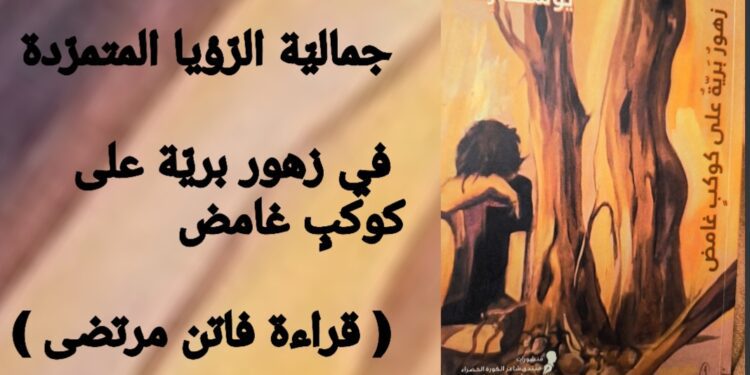 زهرةٌ خارج السّياج : جماليّة الرّؤيا المتمرّدة عند يوسف رِقّة في «زهور بريّة على كوكبٍ غامض» ( قراءة الناقدة فاتن مرتضى )