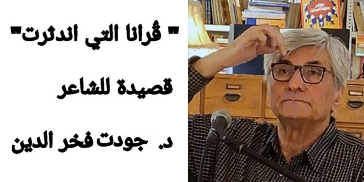 ” قُرانا التي اندثرت” قصيدة للشاعر د. جودت فخر الدين