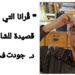 ” قُرانا التي اندثرت” قصيدة للشاعر د. جودت فخر الدين