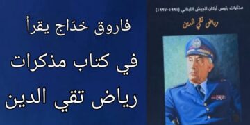 فاروق خدّاج يقرأ في مذكّرات رياض تقيّ الدين بين الذاتِ والتاريخ