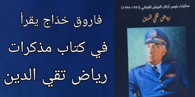 فاروق خدّاج يقرأ في مذكّرات رياض تقيّ الدين بين الذاتِ والتاريخ