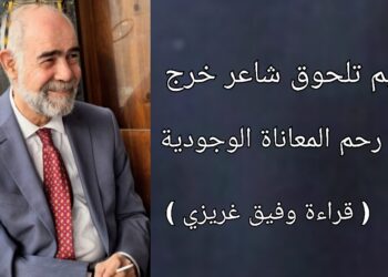 وفيق غريزي يقرأ نعيم تلحوق : شاعر خرج من رحم المعاناة الوجودية