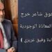 وفيق غريزي يقرأ نعيم تلحوق : شاعر خرج من رحم المعاناة الوجودية
