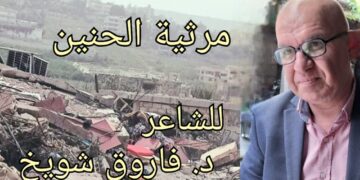 “مرثيّةُ الحنين ” قصيدة الشاعر د. فاروق شويخ