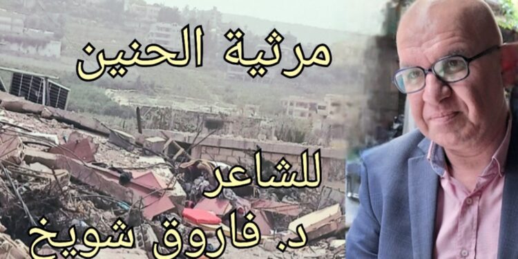 “مرثيّةُ الحنين ” قصيدة الشاعر د. فاروق شويخ