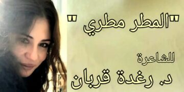 ” المطرُ مَطَري” قصيدة للشاعرة د. راغدة قربان