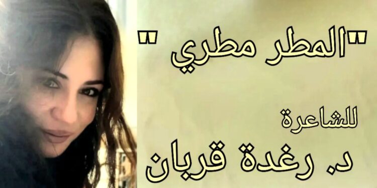” المطرُ مَطَري” قصيدة للشاعرة د. راغدة قربان