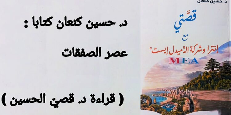 د. حسين كنعان كتابا : عصر الصفقات ( قراءة د. قصيّ الحسين )