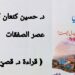 د. حسين كنعان كتابا : عصر الصفقات ( قراءة د. قصيّ الحسين )