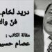 ” دريد لحّام.. فنّ والتزام” مقالة الكاتب عصام حسين الحرّ