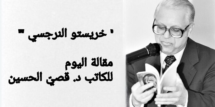 ” خريستو النرجسي ” مقالة اليوم للكاتب د. قصيّ الحسين