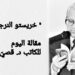” خريستو النرجسي ” مقالة اليوم للكاتب د. قصيّ الحسين