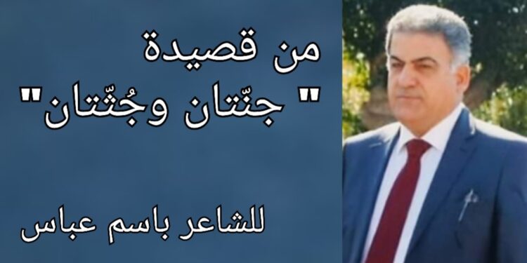 مقطع من قصيدة” جنّتان وجُثّتان” للشاعر باسم عباس :