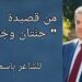 مقطع من قصيدة” جنّتان وجُثّتان” للشاعر باسم عباس :