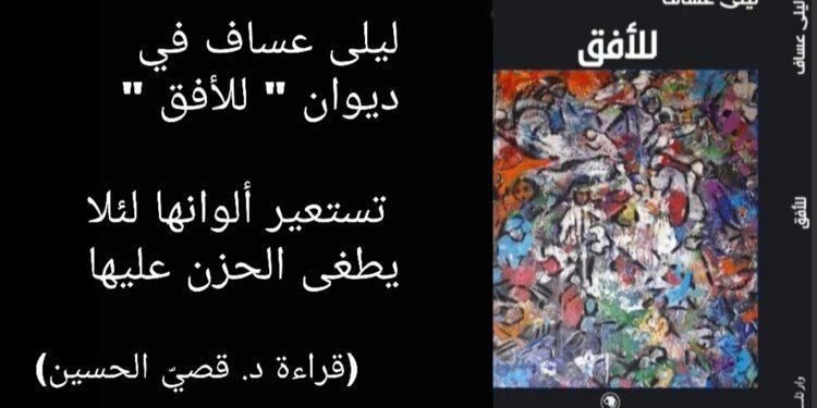 ديوان ” للأفق ” : ليلى عساف تستعير ألوانها لئلا يطغى الحزن عليها ( قراءة د. قصيّ الحسين )