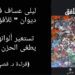 ديوان ” للأفق ” : ليلى عساف تستعير ألوانها لئلا يطغى الحزن عليها ( قراءة د. قصيّ الحسين )